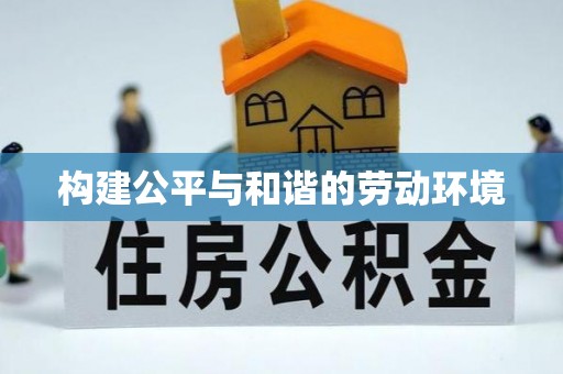 祁阳构建公平与和谐的劳动环境