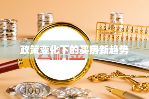 祁阳政策变化下的买房新趋势