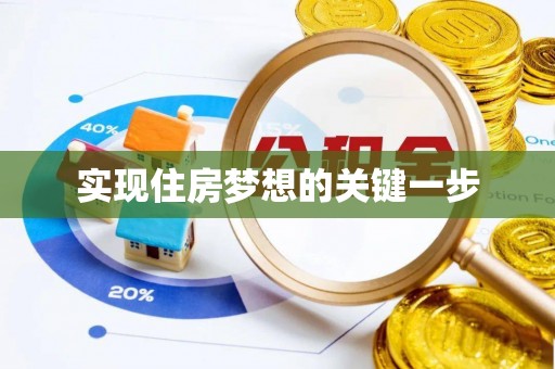 祁阳实现住房梦想的关键一步