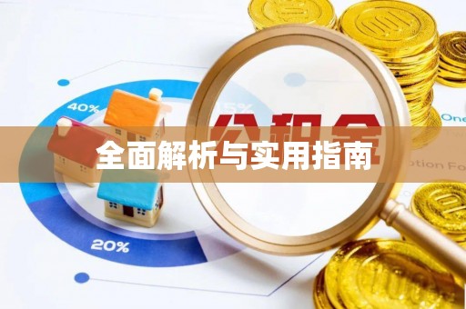 祁阳全面解析与实用指南