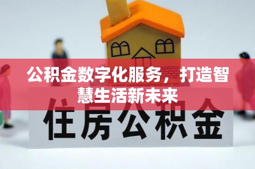 祁阳公积金数字化服务，打造智慧生活新未来