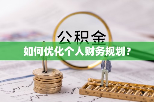 祁阳如何优化个人财务规划？