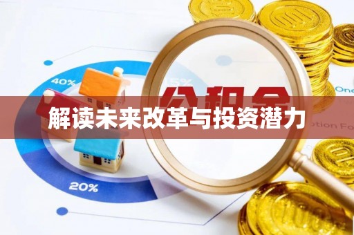 祁阳解读未来改革与投资潜力