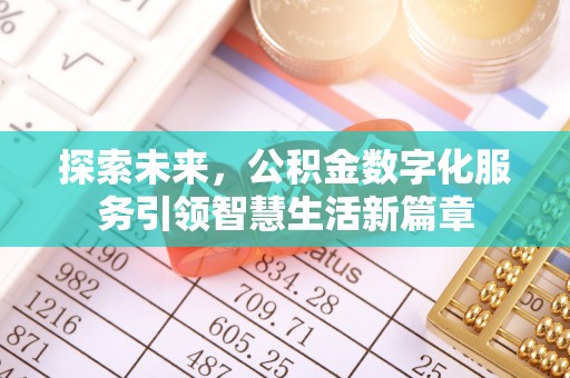 祁阳探索未来，公积金数字化服务引领智慧生活新篇章