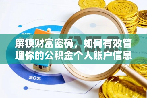 祁阳解锁财富密码，如何有效管理你的公积金个人账户信息