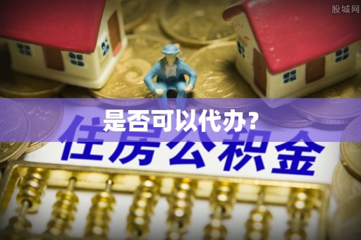 祁阳是否可以代办？