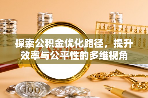 祁阳探索公积金优化路径，提升效率与公平性的多维视角