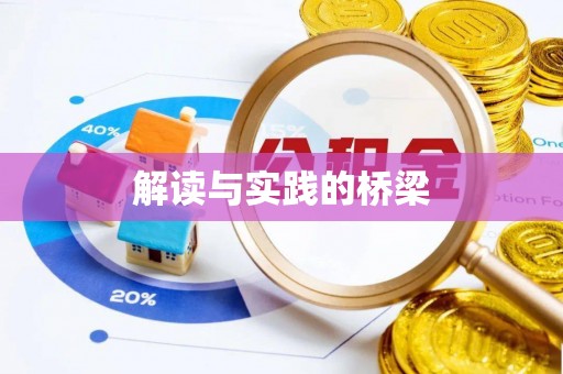 祁阳解读与实践的桥梁