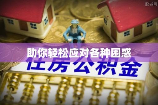 祁阳助你轻松应对各种困惑