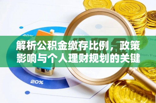 祁阳解析公积金缴存比例，政策影响与个人理财规划的关键
