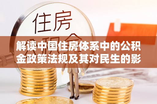 祁阳解读中国住房体系中的公积金政策法规及其对民生的影响