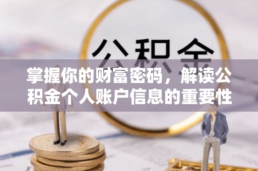 祁阳掌握你的财富密码，解读公积金个人账户信息的重要性
