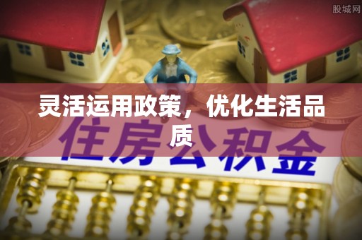 祁阳灵活运用政策，优化生活品质