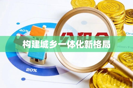 祁阳构建城乡一体化新格局