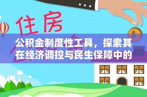 祁阳公积金制度性工具，探索其在经济调控与民生保障中的重要作用