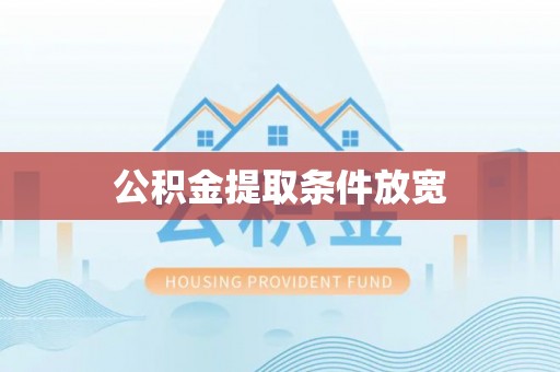 祁阳公积金提取条件放宽