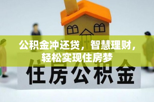 祁阳公积金冲还贷，智慧理财，轻松实现住房梦