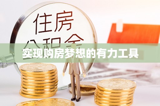 祁阳实现购房梦想的有力工具