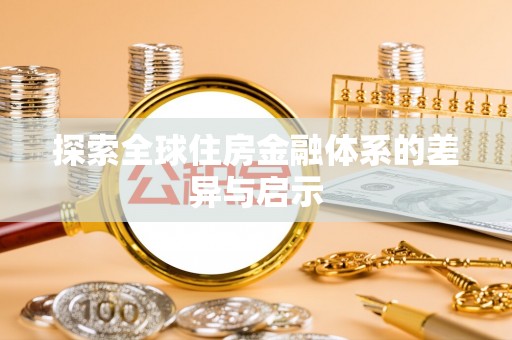 祁阳探索全球住房金融体系的差异与启示
