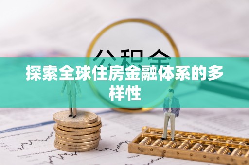 祁阳探索全球住房金融体系的多样性