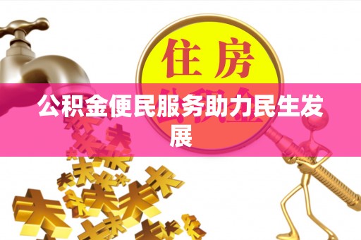祁阳公积金便民服务助力民生发展
