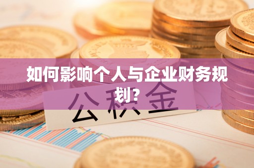 祁阳如何影响个人与企业财务规划？