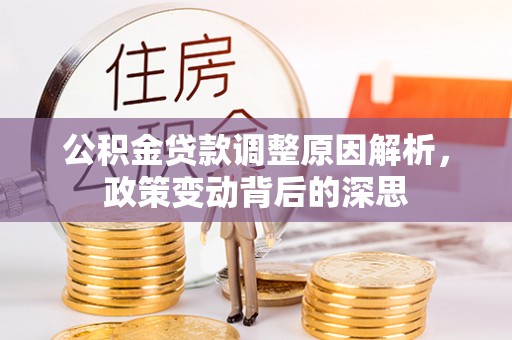 祁阳公积金贷款调整原因解析，政策变动背后的深思