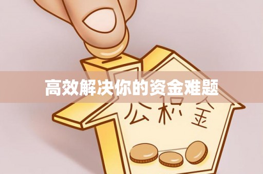 祁阳高效解决你的资金难题