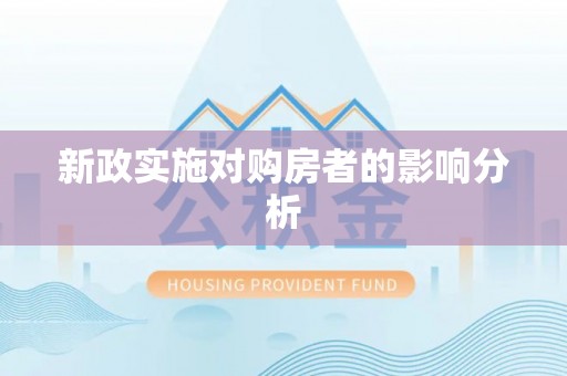 祁阳新政实施对购房者的影响分析