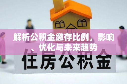 祁阳解析公积金缴存比例，影响、优化与未来趋势