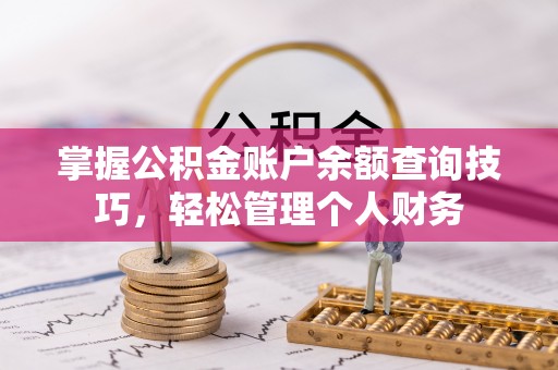祁阳掌握公积金账户余额查询技巧，轻松管理个人财务