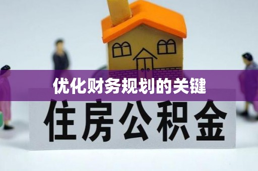 祁阳优化财务规划的关键