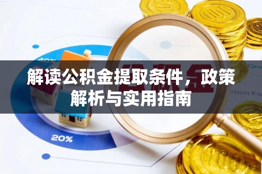 祁阳解读公积金提取条件，政策解析与实用指南