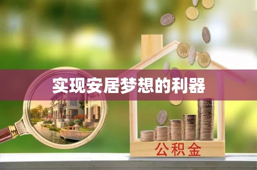 祁阳实现安居梦想的利器