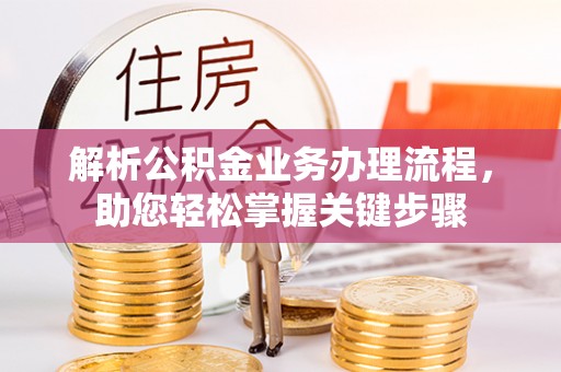 祁阳解析公积金业务办理流程，助您轻松掌握关键步骤