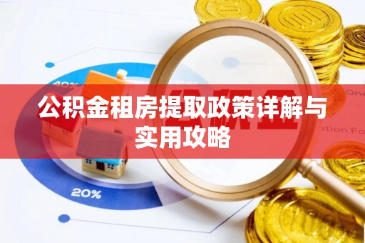 祁阳公积金租房提取政策详解与实用攻略