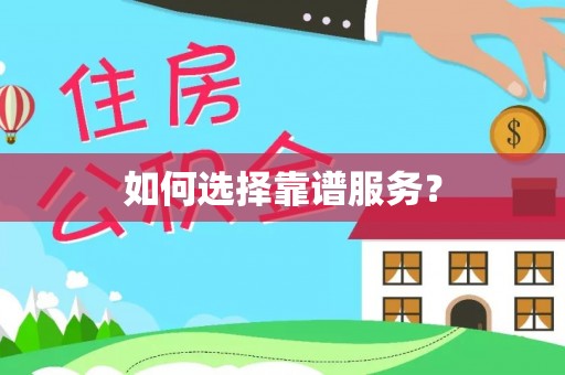 祁阳如何选择靠谱服务？