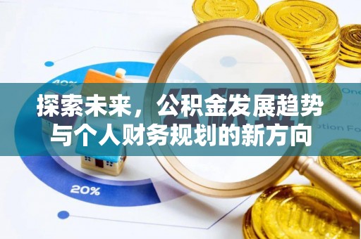 祁阳探索未来，公积金发展趋势与个人财务规划的新方向