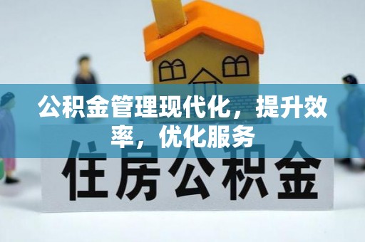 祁阳公积金管理现代化，提升效率，优化服务