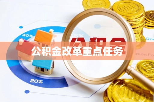 祁阳公积金改革重点任务