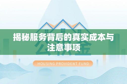 祁阳揭秘服务背后的真实成本与注意事项