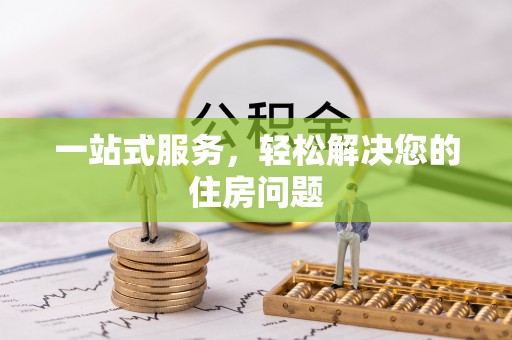 祁阳一站式服务，轻松解决您的住房问题