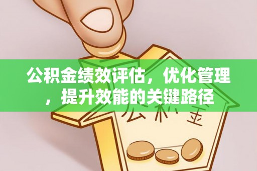 祁阳公积金绩效评估，优化管理，提升效能的关键路径