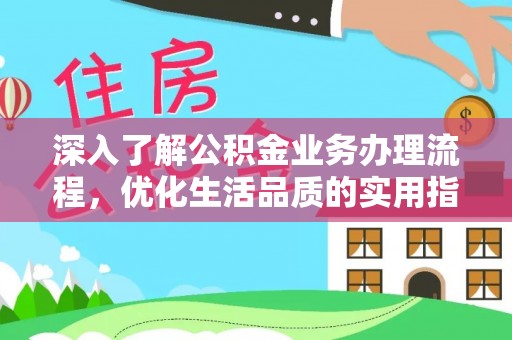 祁阳深入了解公积金业务办理流程，优化生活品质的实用指南