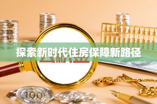 祁阳探索新时代住房保障新路径