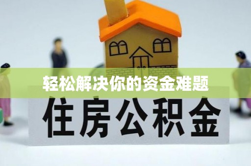 祁阳轻松解决你的资金难题