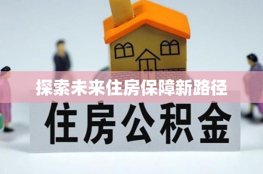 祁阳探索未来住房保障新路径