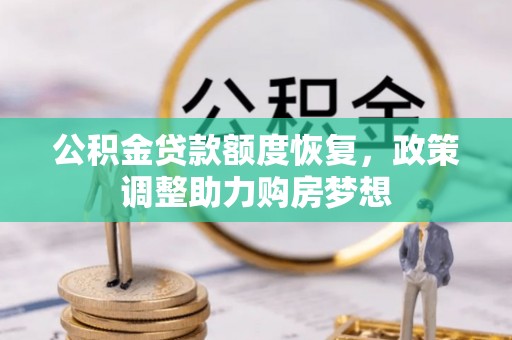 祁阳公积金贷款额度恢复，政策调整助力购房梦想