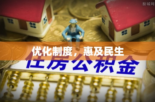祁阳优化制度，惠及民生
