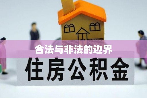 祁阳合法与非法的边界